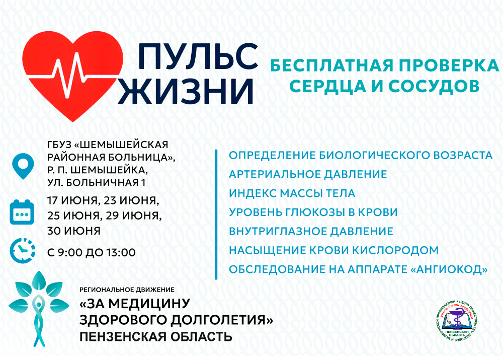 Региональное движение «За медицину здорового долголетия» расширяет масштабы: акция «Пульс жизни» пройдет в Шемышейском районе
